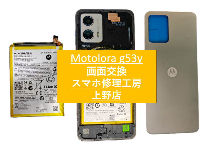 Motorola g53yバッテリー交換をしました！【スマホ修理工房　上野店】